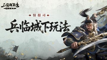 情报司丨烽火将燃，共御强敌，兵临城下活动即将开启！