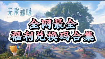 兑换码/福利汇总（持续更新）