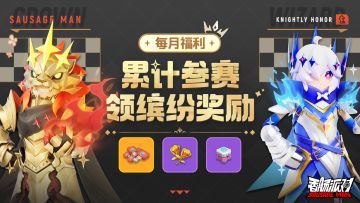 【活动】欢乐无止境，奖励送不停~9月福利活动登场，累计参赛赢好礼！