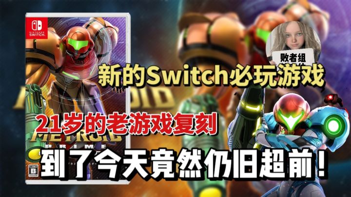 时隔21年依旧超越时代的设计!Switch必买游戏《密特罗德究极:复刻版》截图