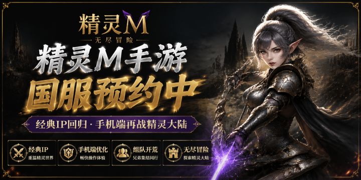 《精灵M》国服预约开启,重返精灵冒险世界截图