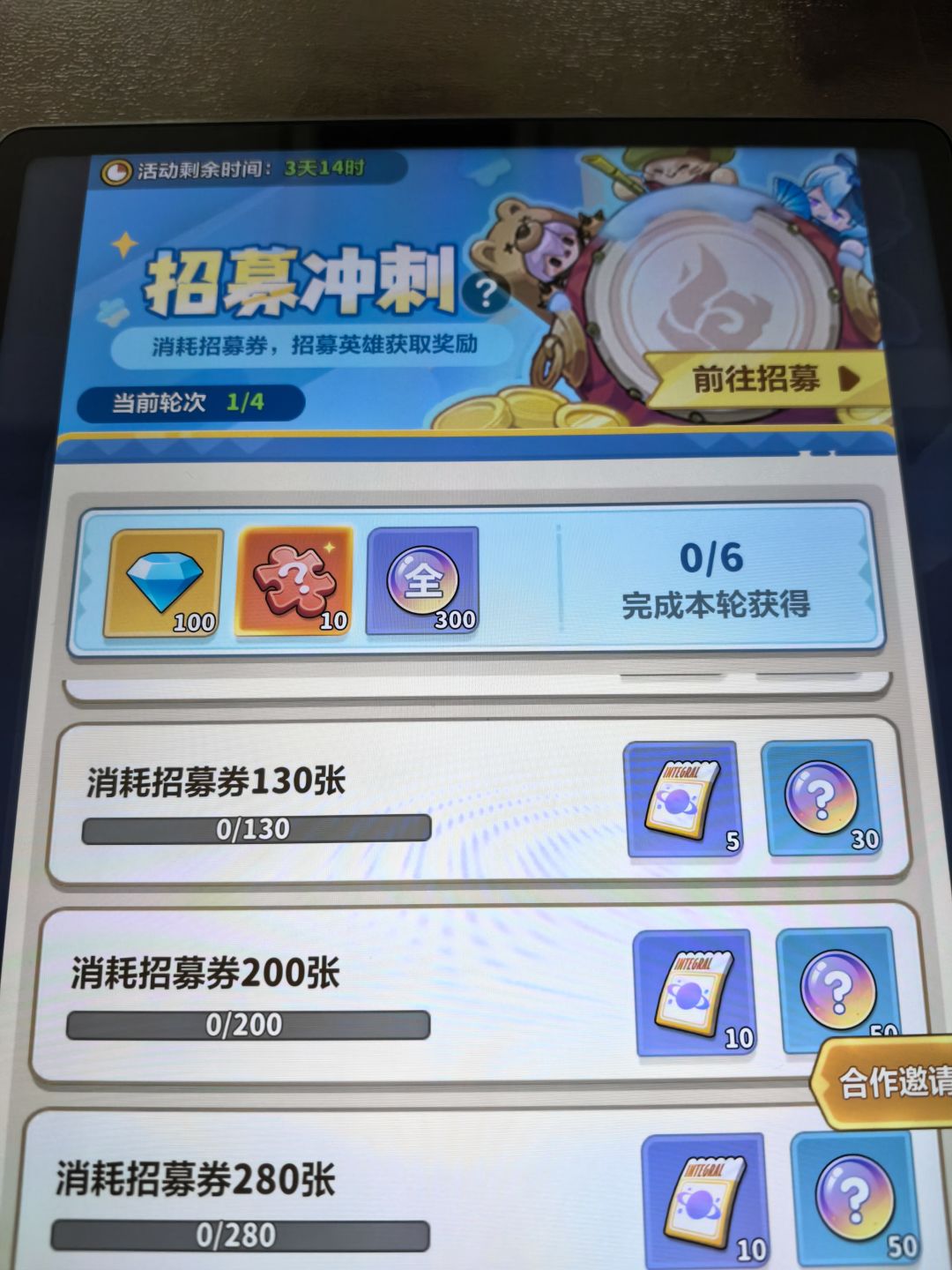 这个活动,,4 轮一共要多少招募卷能做完 1