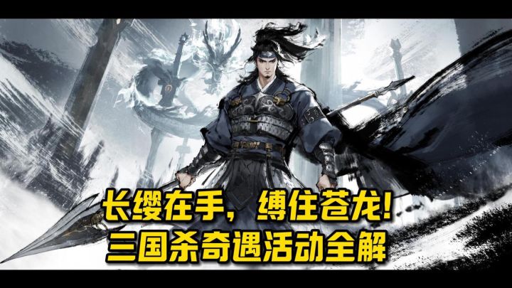 三国杀奇遇活动全解！新武将、玩法，超多限时福利绝佳入场时机！截图