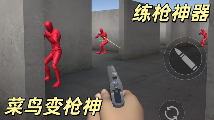 FPS玩家必玩的练枪神器!截图