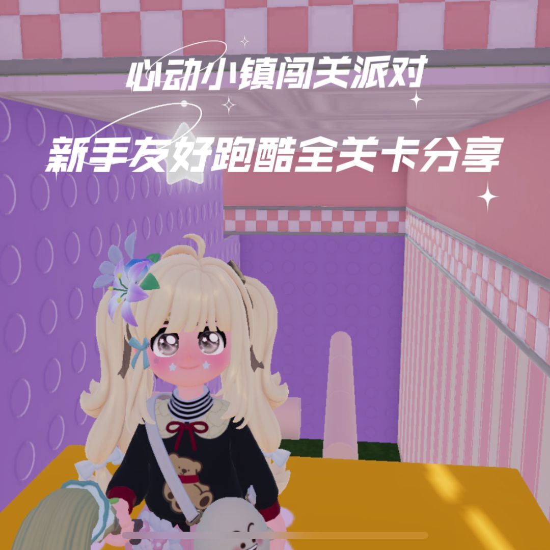 闯关派对新手友好关卡分享 1