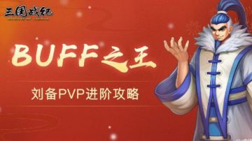 攻略｜年将刘备攻略七