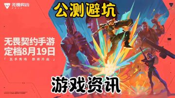 公测避坑！无畏契约手游8 月19号正式开服？！！