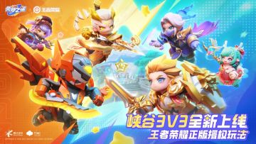 元梦之星×王者荣耀丨峡谷3V3玩法即将上线，“铠”皇皮肤免费领