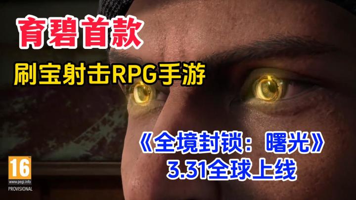 育碧首款刷宝射击RPG手游❗️3月31日全球上线截图