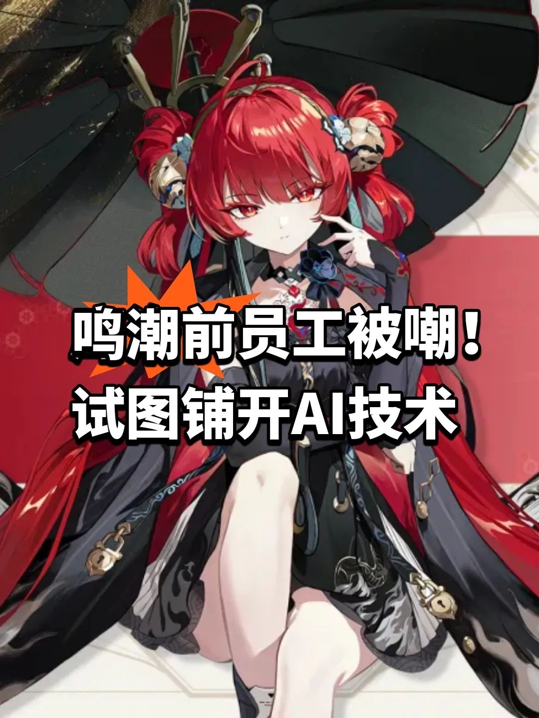鸣潮前员工被嘲!试图铺开AI技术 1