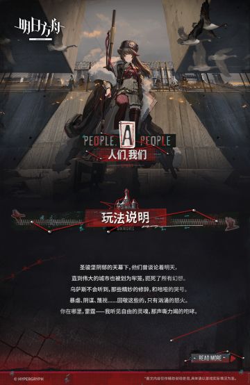 明日方舟SideStory「人们，我们」玩法详解 剧情悬念引发全网热议
