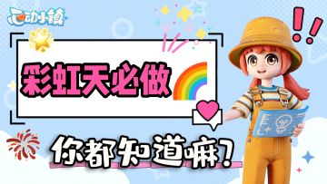 【心动小镇】在『彩虹天』必做的事情合集☜