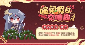 ★「喧闹假日交响曲 𝄇」贴心提示·其三★