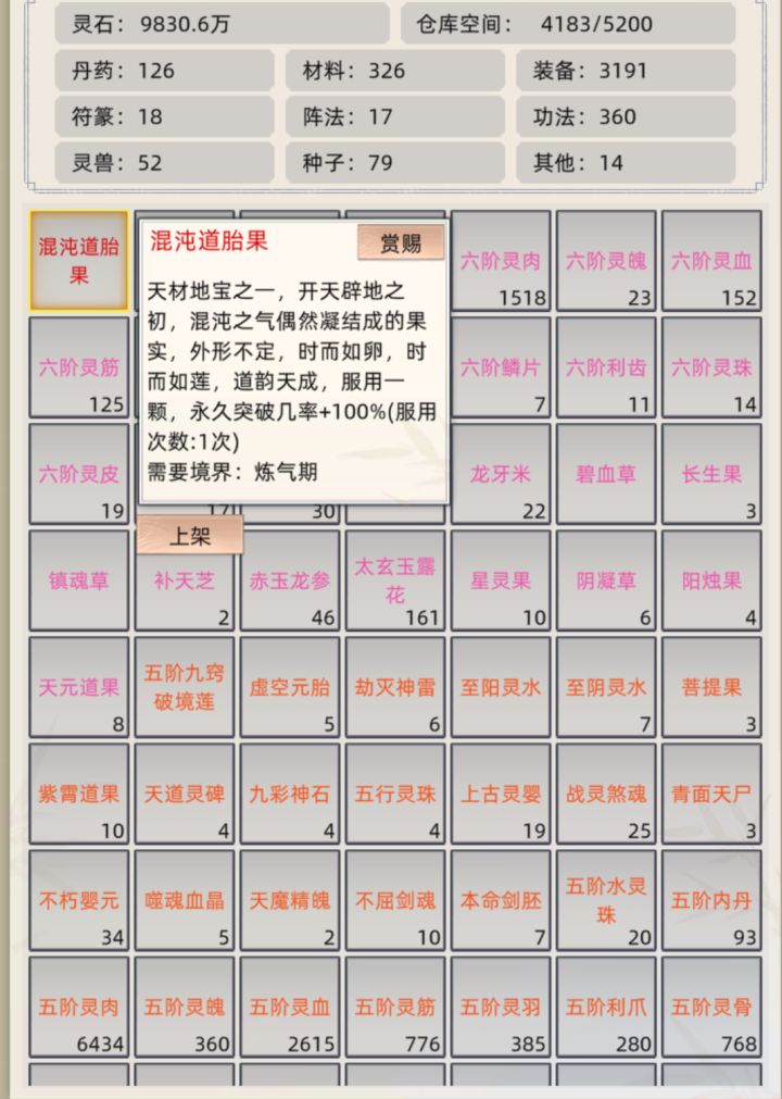 禁忌之物，打破天地桎梏！[混沌道胎果]截图