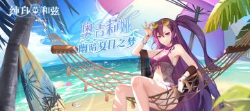 【学院影像】夏日清凉第二弹！奥吉莉娅福利壁纸送上~