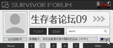 生存者论坛 09 | 幸存者联盟中期问答活动