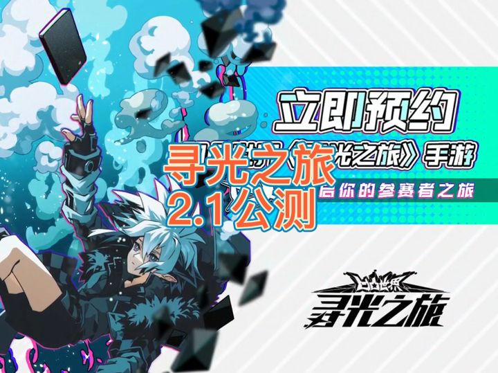 寻光之旅2.1公测截图