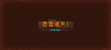 地狱通关了。加点配置过得舒服