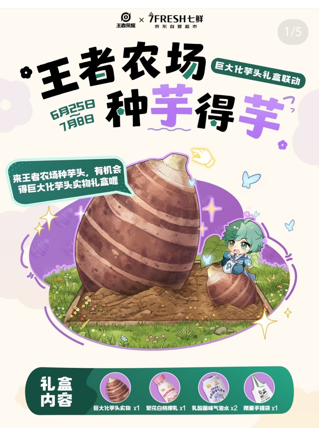 王者荣耀×七鲜｜种芋头抽实物礼盒！截图