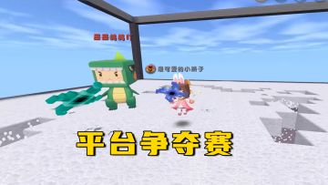 迷你世界：平台争夺赛，想赢真容易，不用动手自己淘汰自己