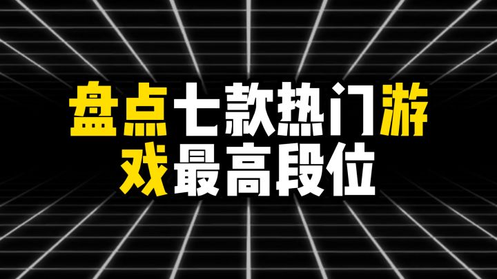 盘点七款热门游戏最高段位截图