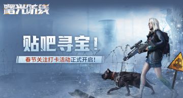 【贴吧寻宝】春节福利：曙光防线贴吧关注打卡活动正式开启！