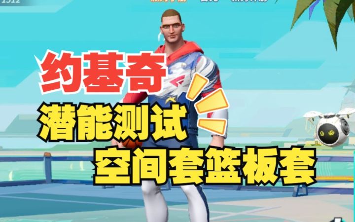 数据测试：约基奇空间套篮板套潜能测试截图