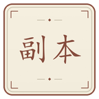 副本与镇魔塔截图