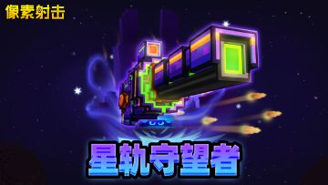 【星轨守望者】| 同源星河，守望未来