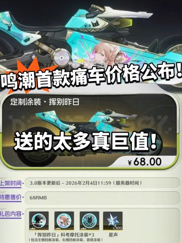 鸣潮:首款痛车价格公布68元 真不贵！