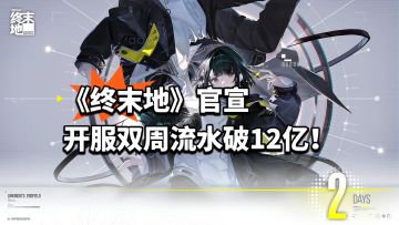 《终末地》官宣开服双周流水破12亿！