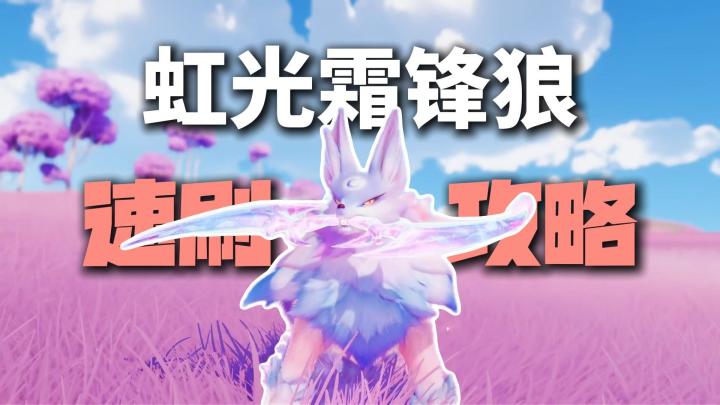 【伊莫】虹光霜锋狼怎么刷？3种获取方法＋最快刷取路线+避坑截图
