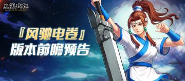 【风驰电卷】版本前瞻预告！