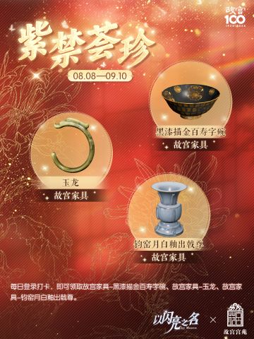 以闪亮之名 x 故宫宫苑联动活动紫禁荟珍开启！