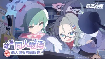 限时复刻活动【学漫同人物语~两人追寻的最终章~】现已开启！