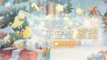 【已开奖】圣诞进行时——许下你的平安夜愿望