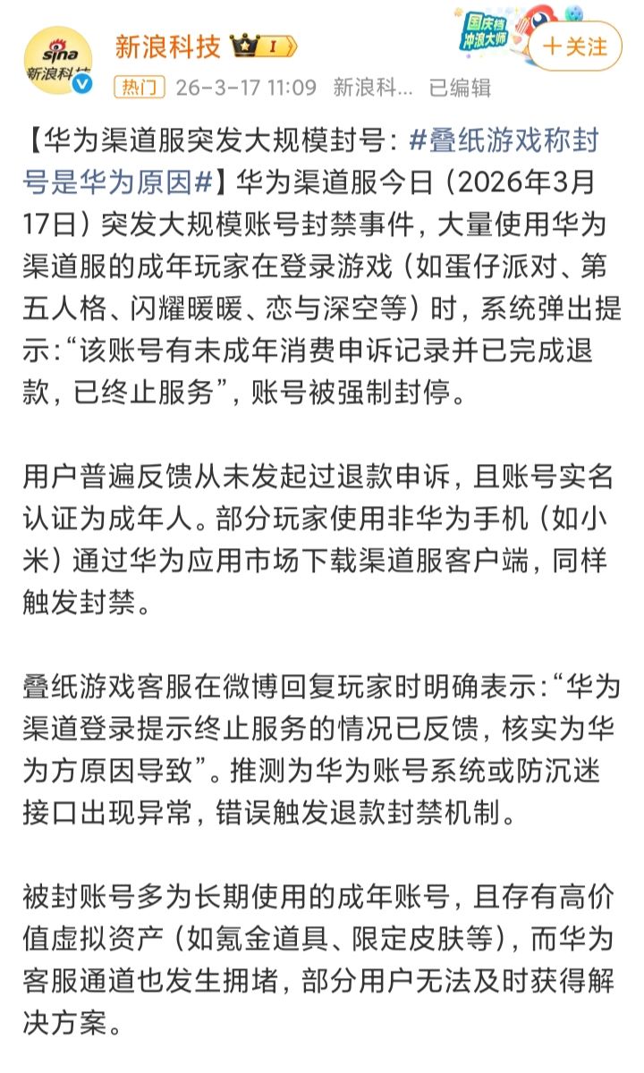 华为渠道服多款游戏突发大规模封号❗ 1