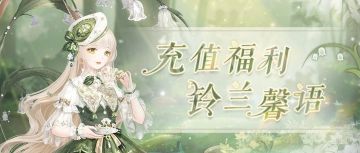 【新套装】档位充值福利 铃兰馨语
