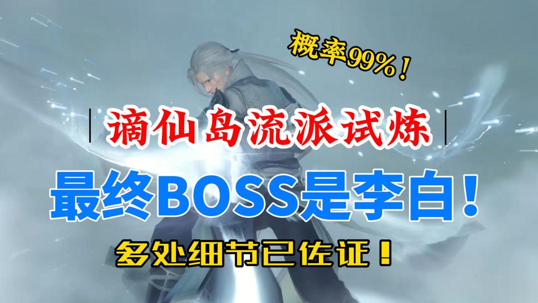 逆水寒手游谪仙岛流派试炼！多处细节佐证，最终BOSS是李白！截图