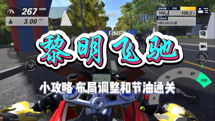 【黎明飞驰】操作布局和节油小攻略截图