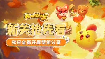 【更新爆料】新关抢先看！秋日全新开屏壁纸分享！