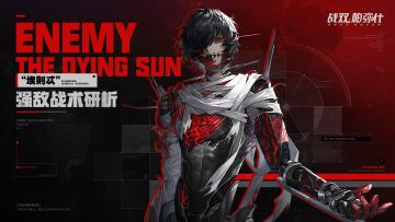 【强敌战术研析 | “埃则忒”】