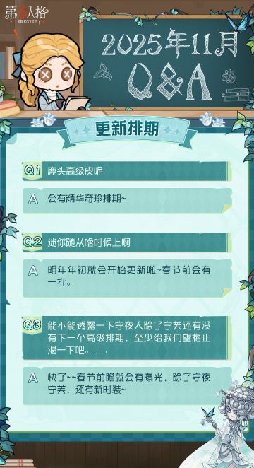 2025年11月Q&A汇总送达！
点击长图即可查看具体内容~
#第五人格卧谈会 #第五人格