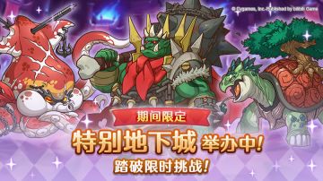 「期间限定特别地下城」正式开启！