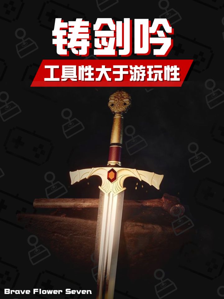 不玩不评丨工具性大于游玩性《铸剑吟》截图