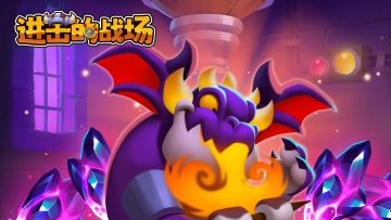 【预约抽京东卡：已开奖】《进击的战场》预约开启！群874533021