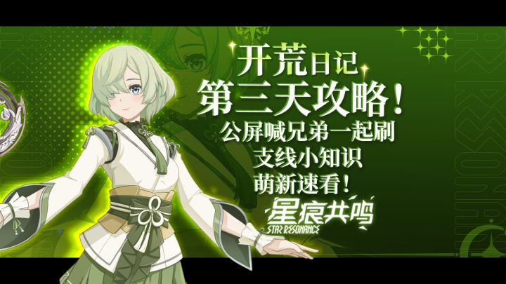 支线速刷隐藏小技巧!星痕共鸣开荒第三日速通攻略!截图