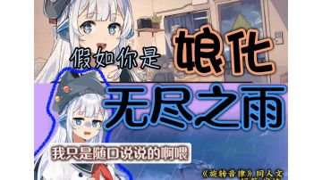 【旋转音律同人文】假如你是娘化无尽之雨