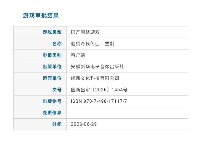 《仙剑4:重制版》过审2026年6月版号 2
