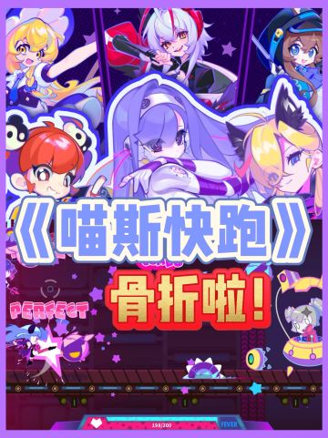 糟糕是骨折‼️《喵斯快跑》快冲鸭